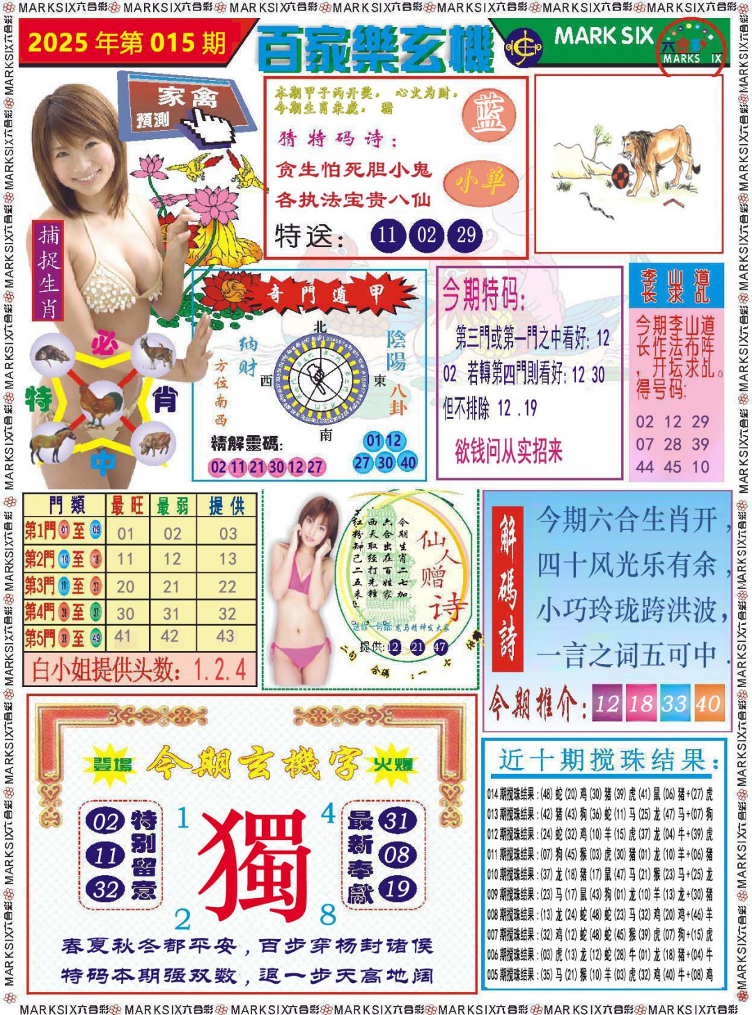 2025015期百家乐玄机