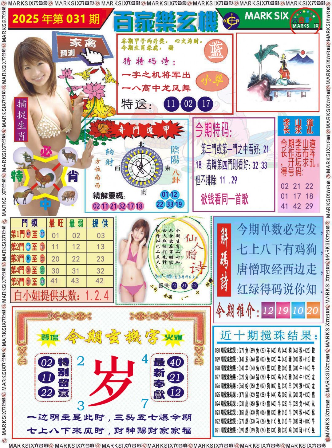 2025031期百家乐玄机
