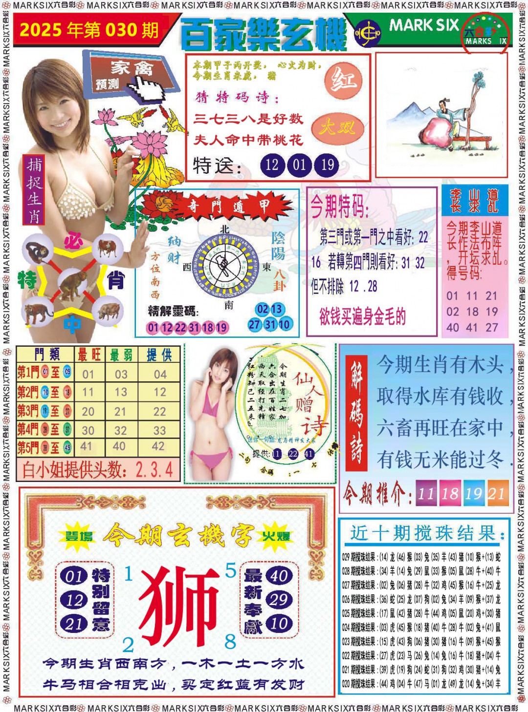 2025030期百家乐玄机
