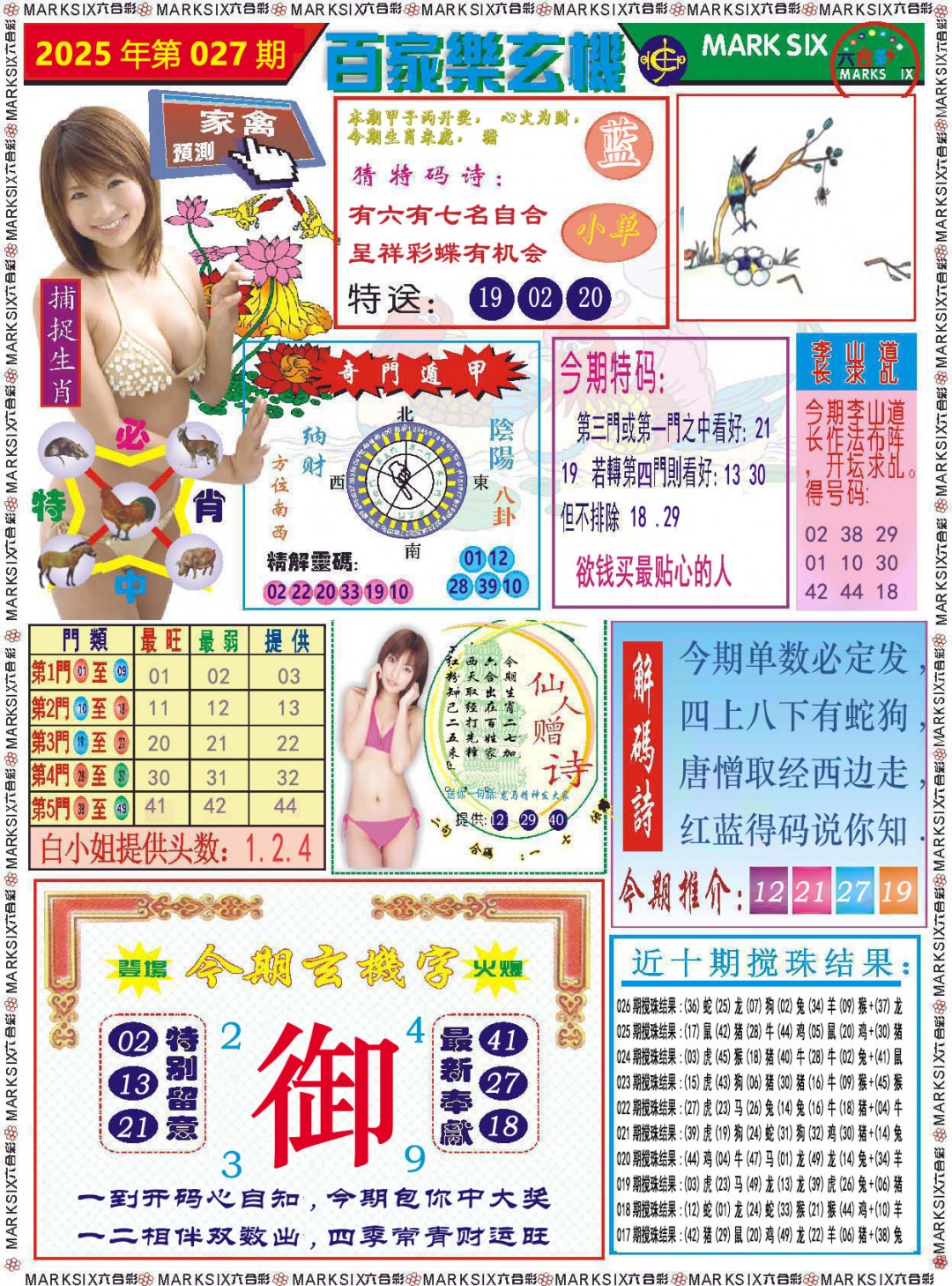 2025027期百家乐玄机