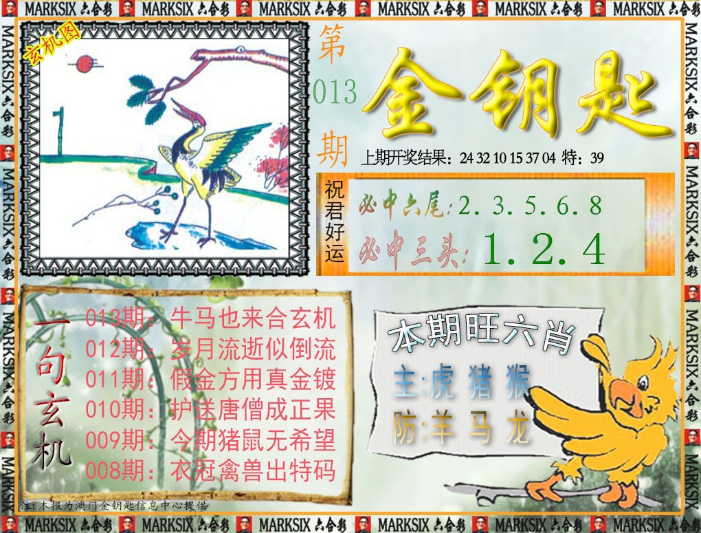 2025013期金钥匙