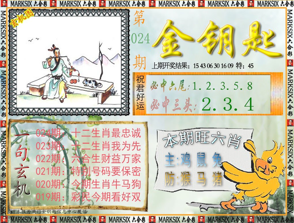 2025024期金钥匙