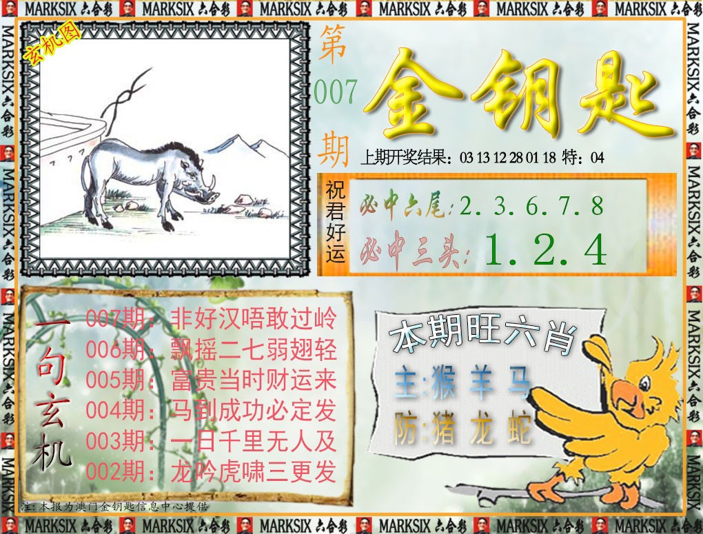 2025007期金钥匙