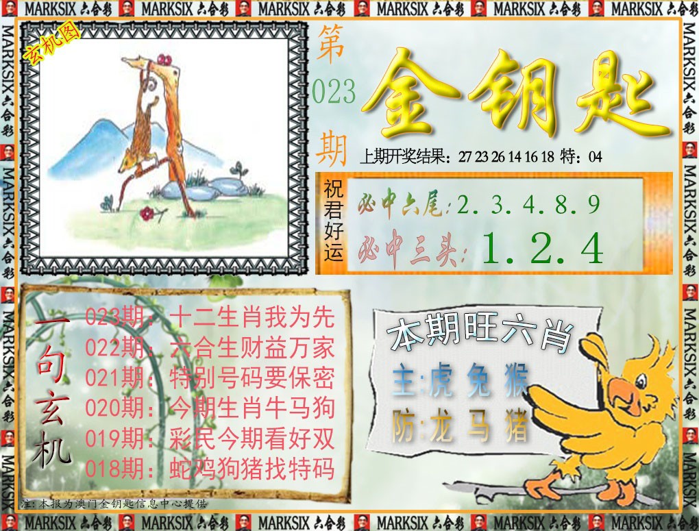 2025023期金钥匙