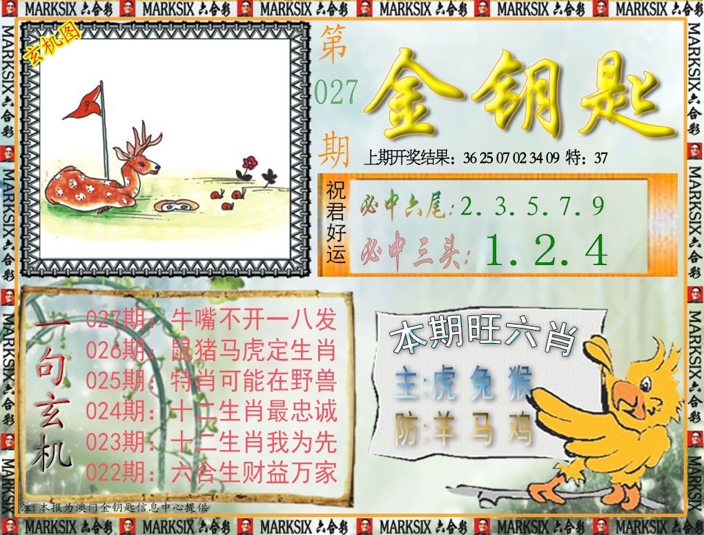 2025027期金钥匙