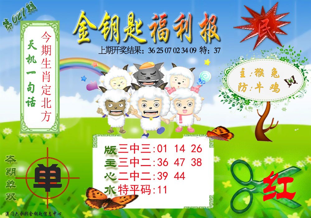 2025027期《金钥匙福利》