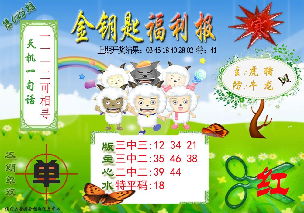 2025025期《金钥匙福利》