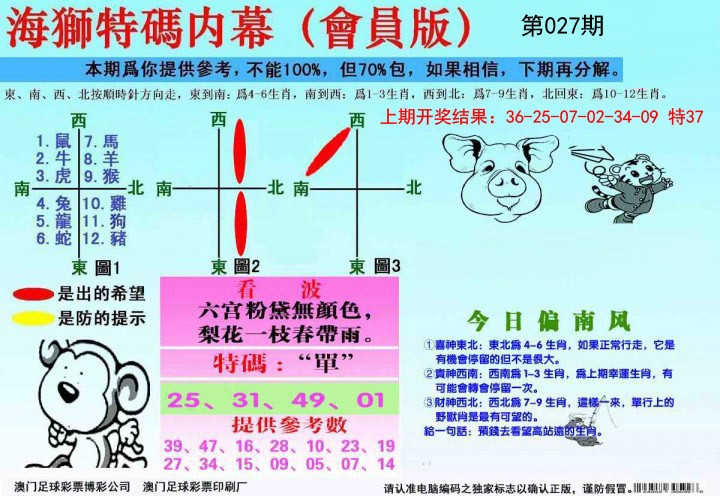 2025027期海狮特码会员报
