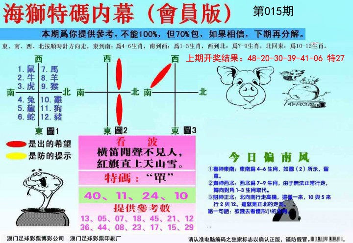 2025015期海狮特码会员报