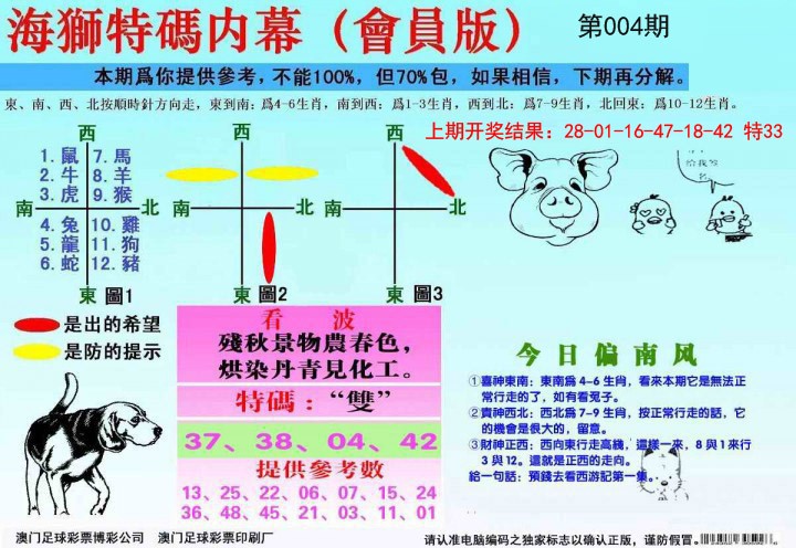 2025004期海狮特码会员报