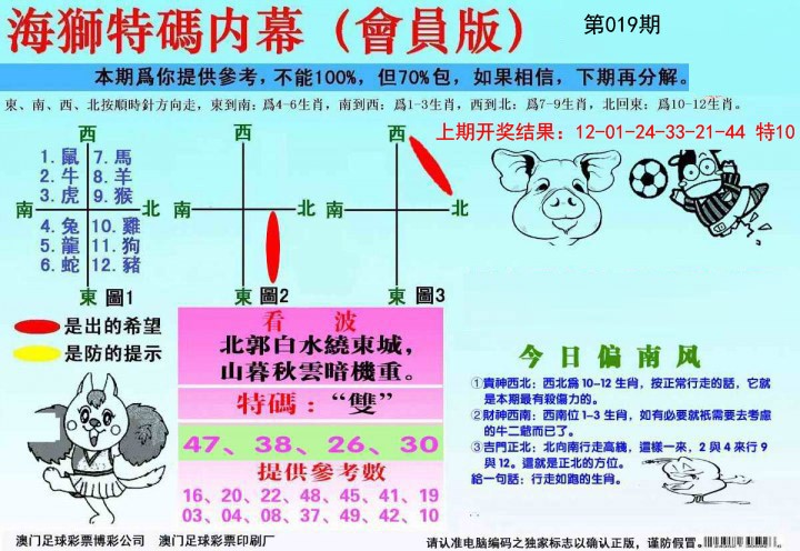 2025019期海狮特码会员报