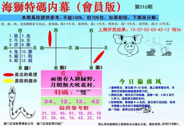 2025016期海狮特码会员报