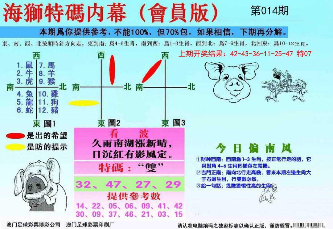2025014期海狮特码会员报