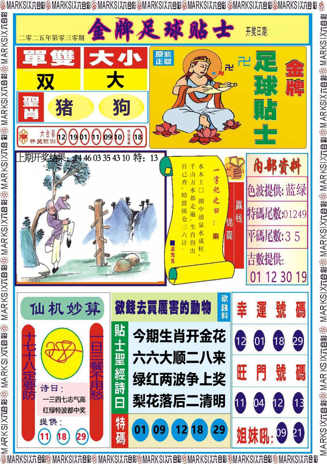 2025030期金牌足球贴士