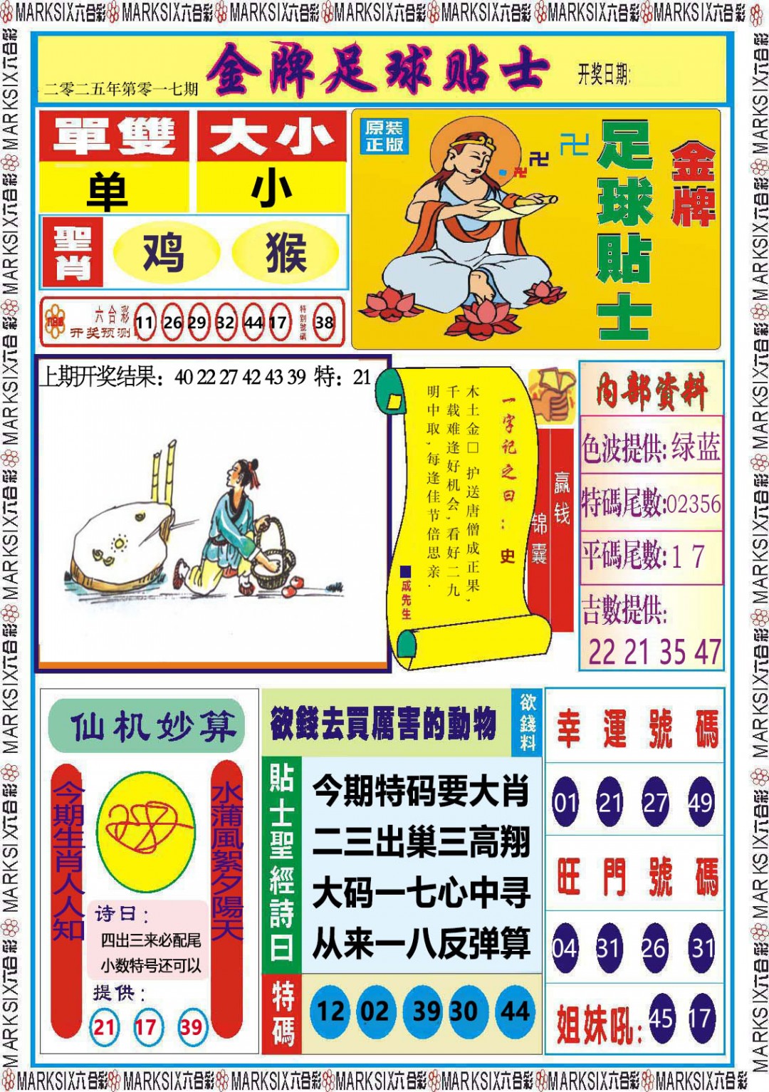 2025017期金牌足球贴士