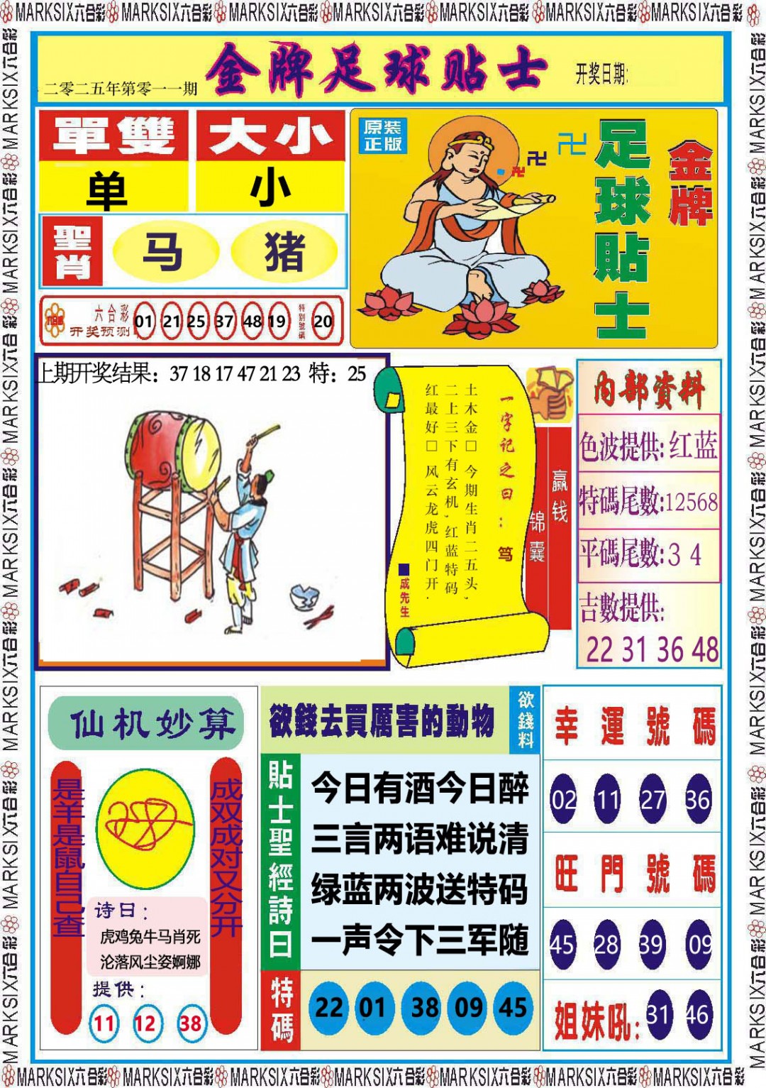 2025011期金牌足球贴士