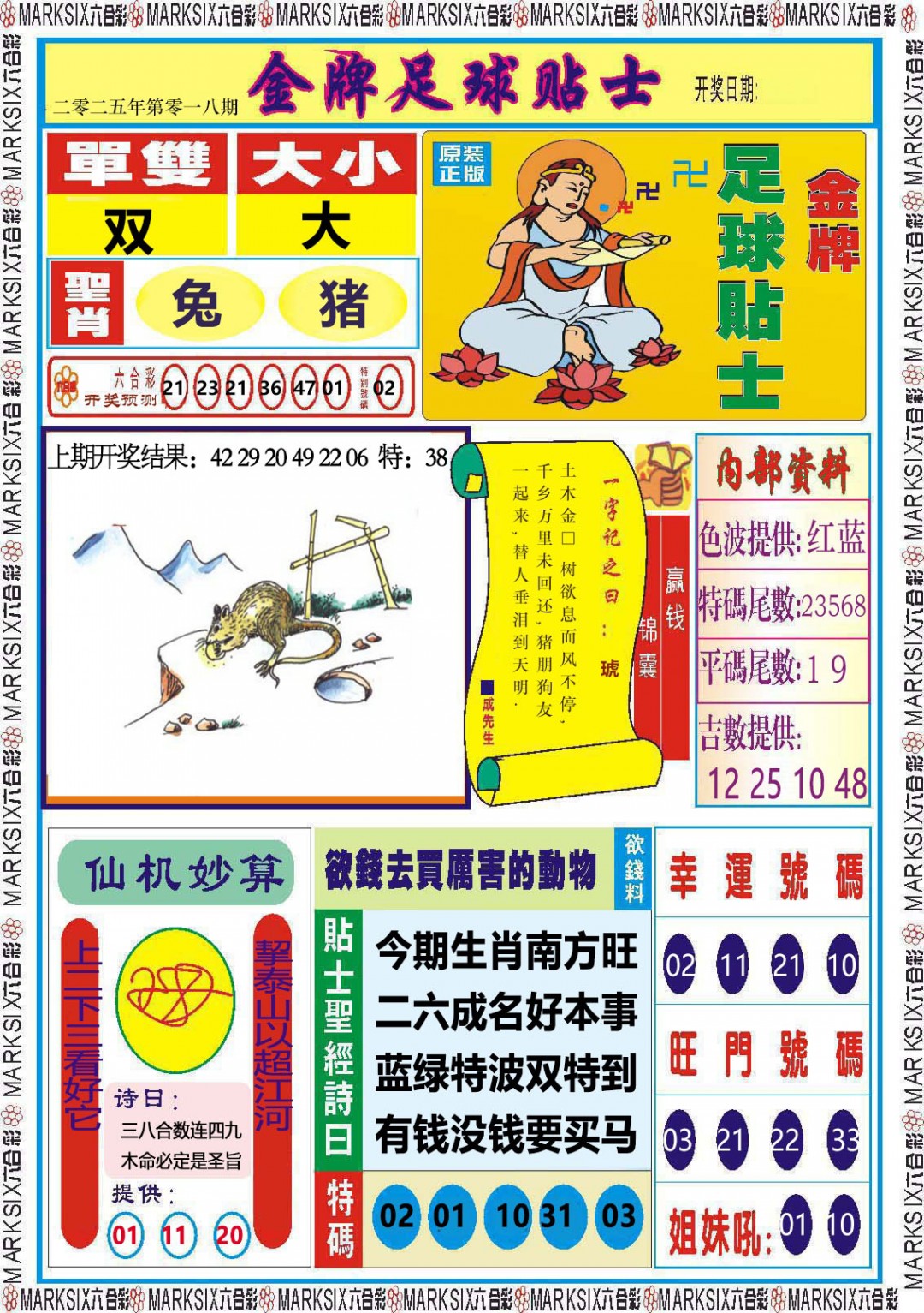 2025018期金牌足球贴士