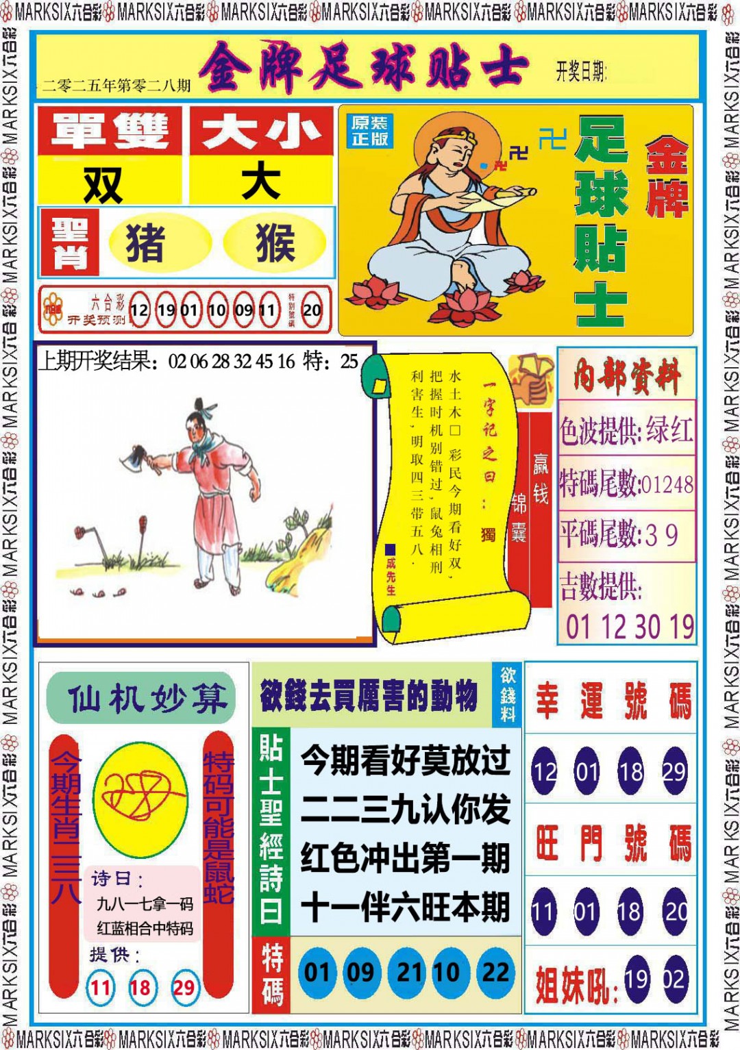 2025028期金牌足球贴士