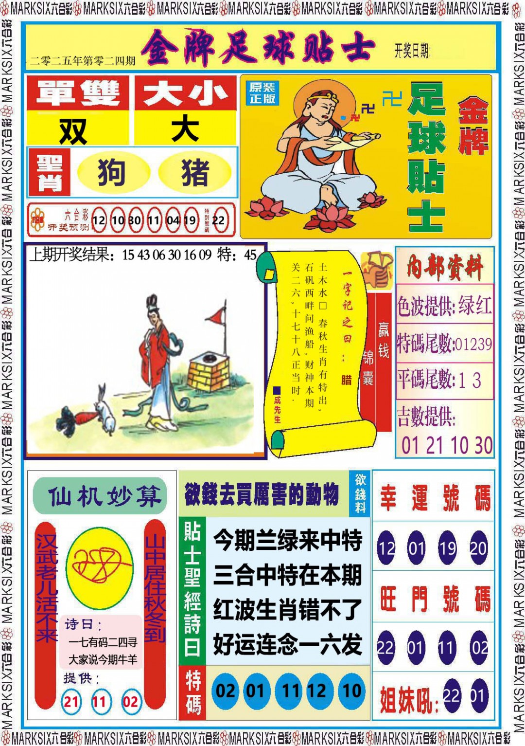 2025024期金牌足球贴士