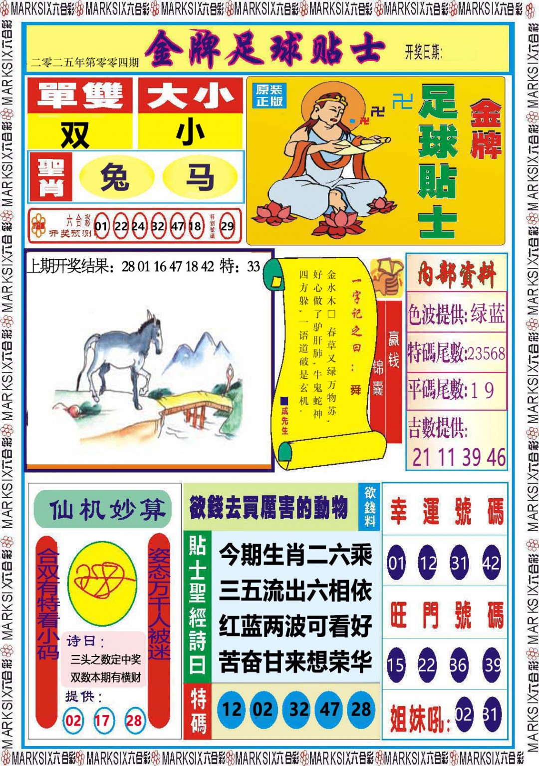 2025004期金牌足球贴士