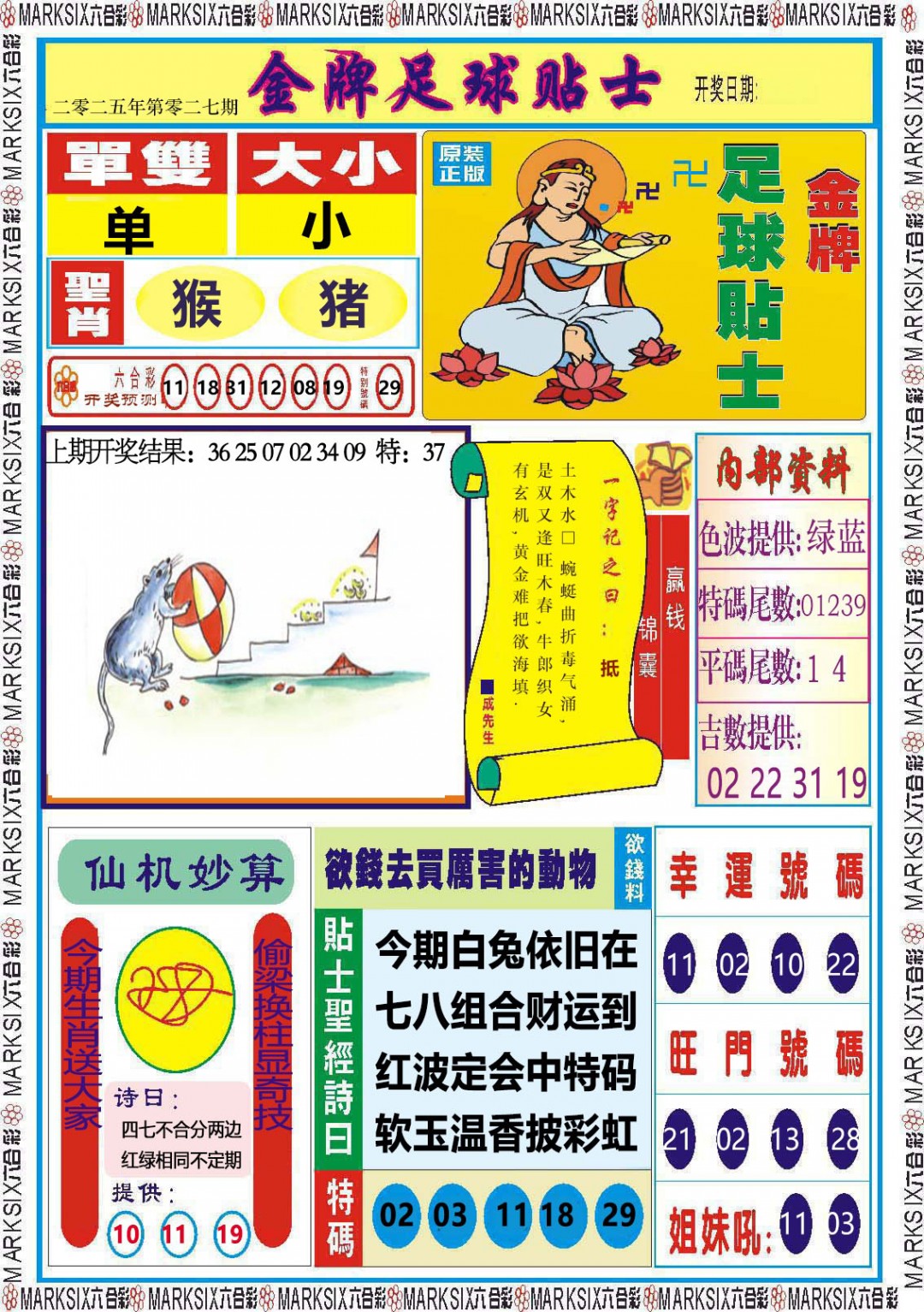 2025027期金牌足球贴士