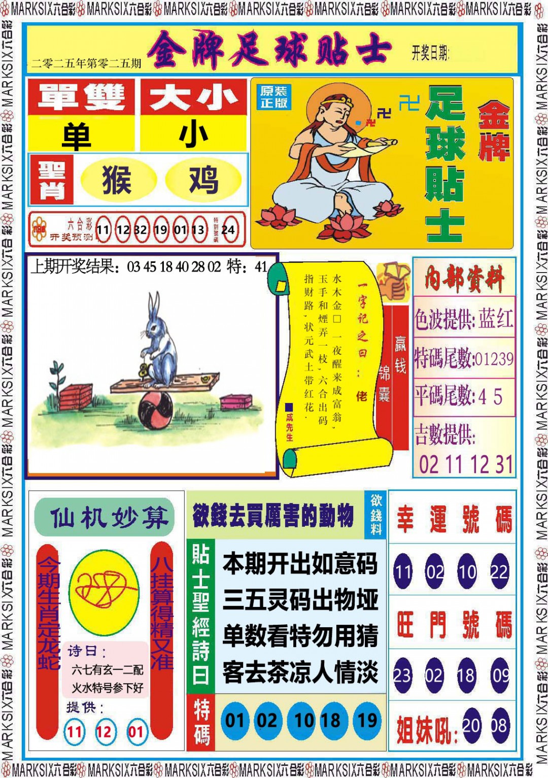 2025025期金牌足球贴士