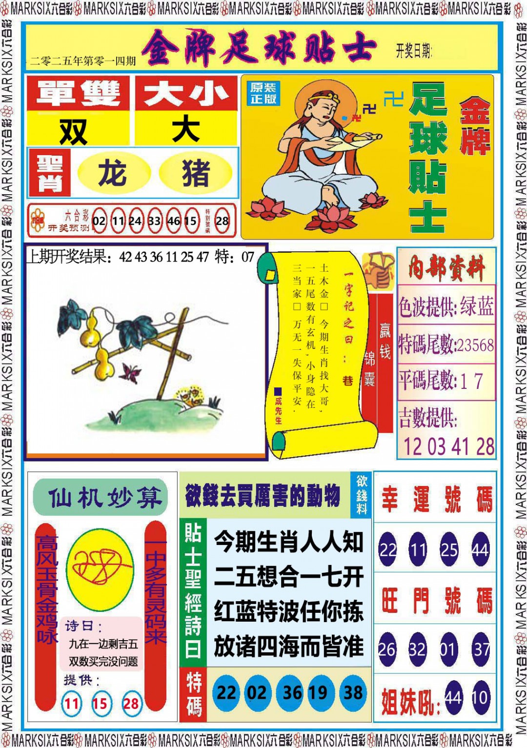 2025014期金牌足球贴士