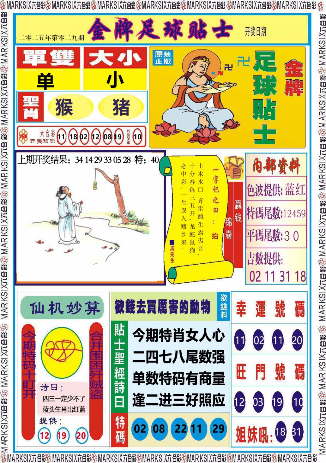 2025029期金牌足球贴士