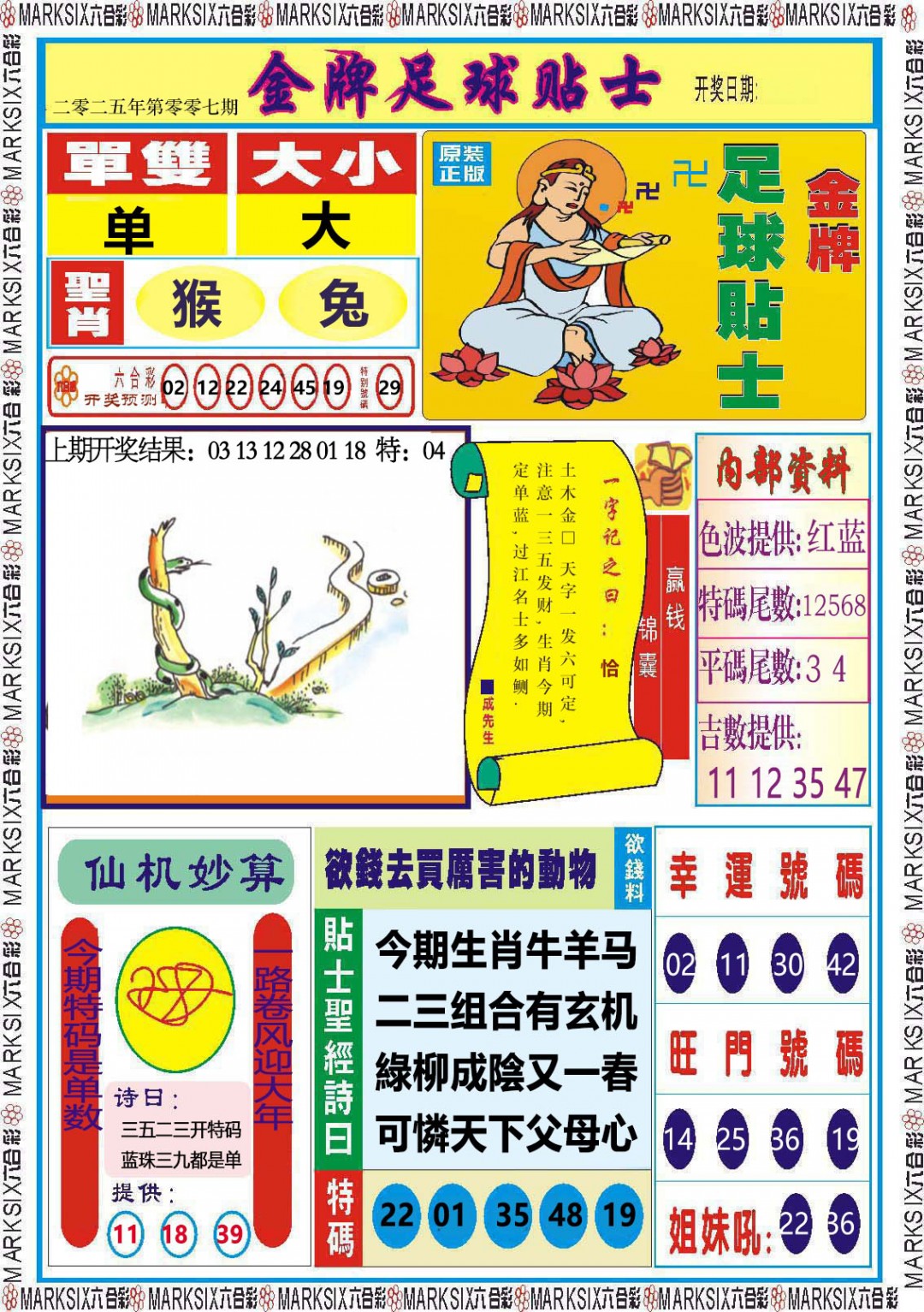 2025007期金牌足球贴士
