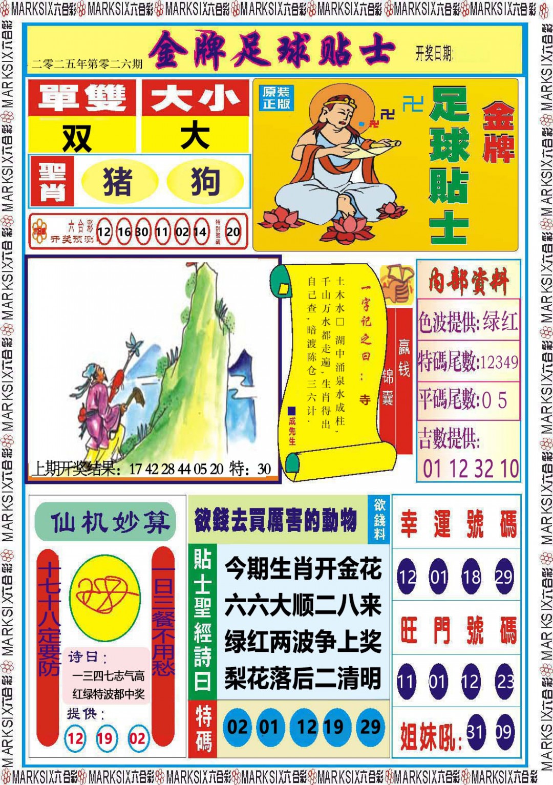 2025026期金牌足球贴士