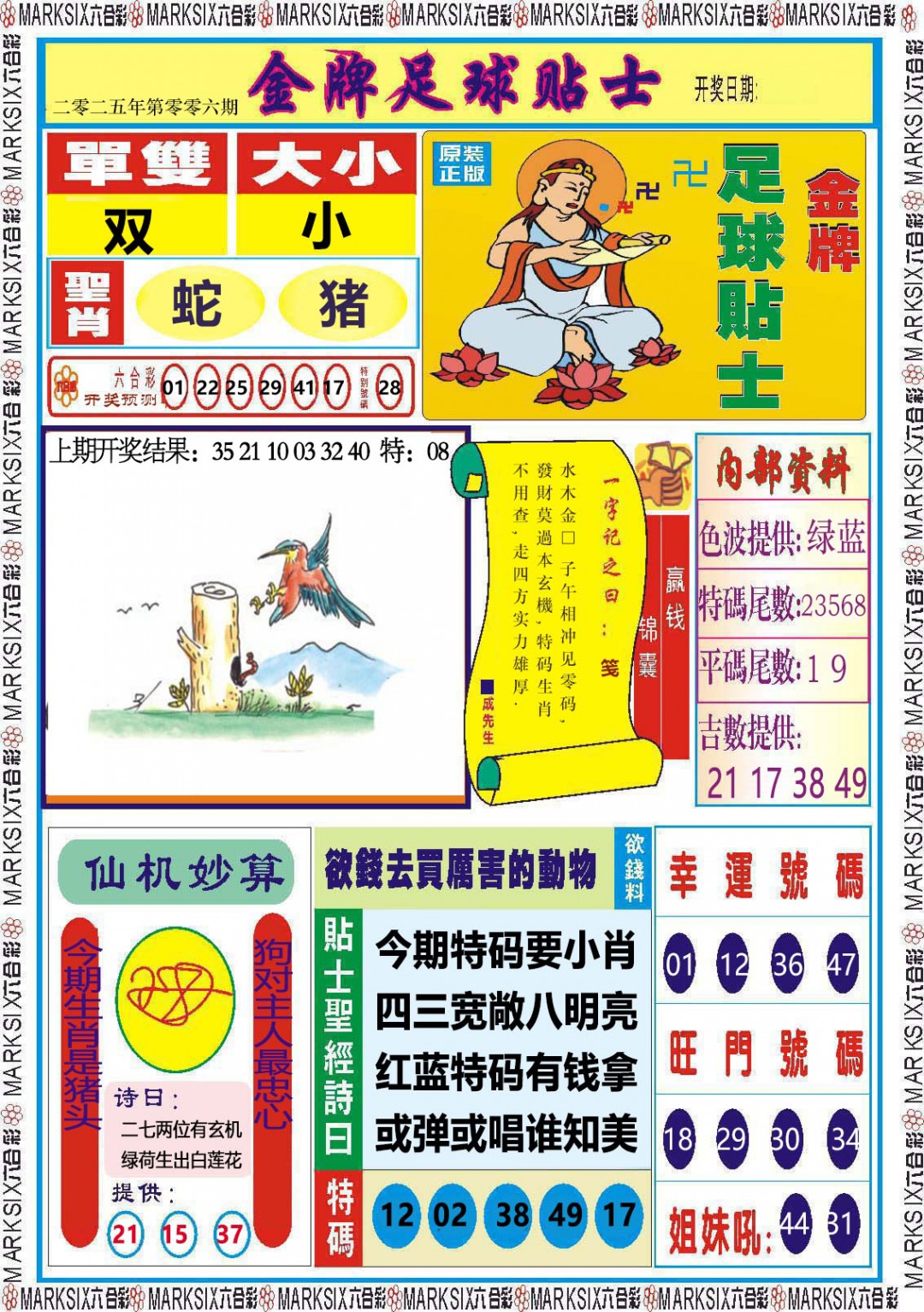 2025006期金牌足球贴士