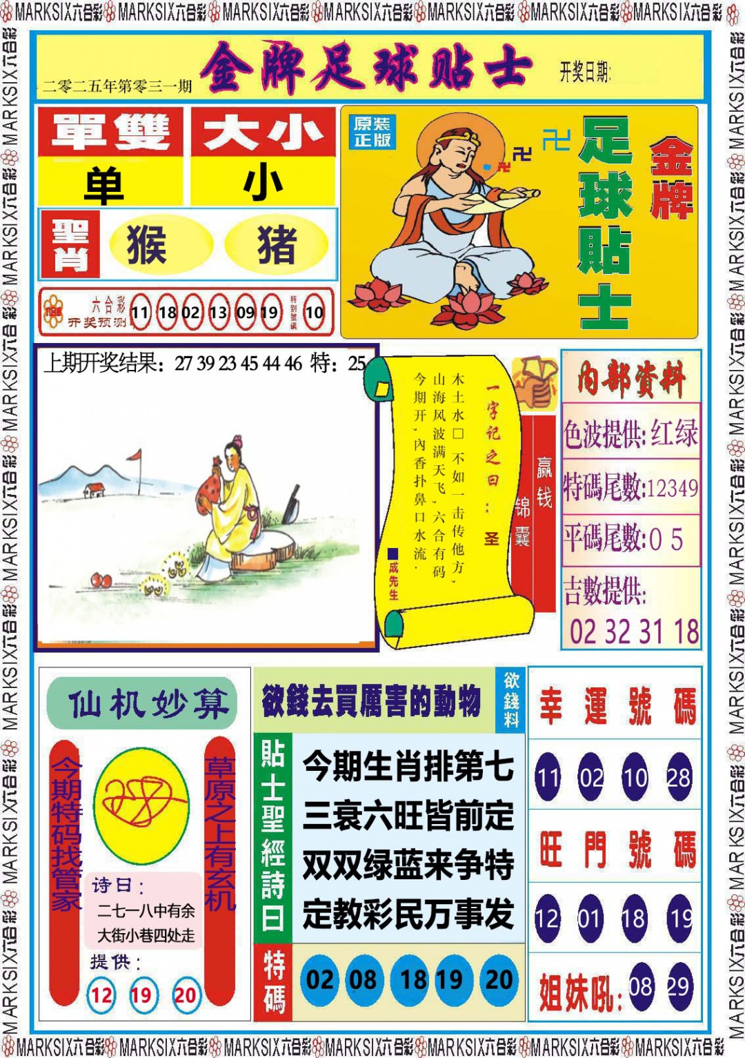 2025031期金牌足球贴士