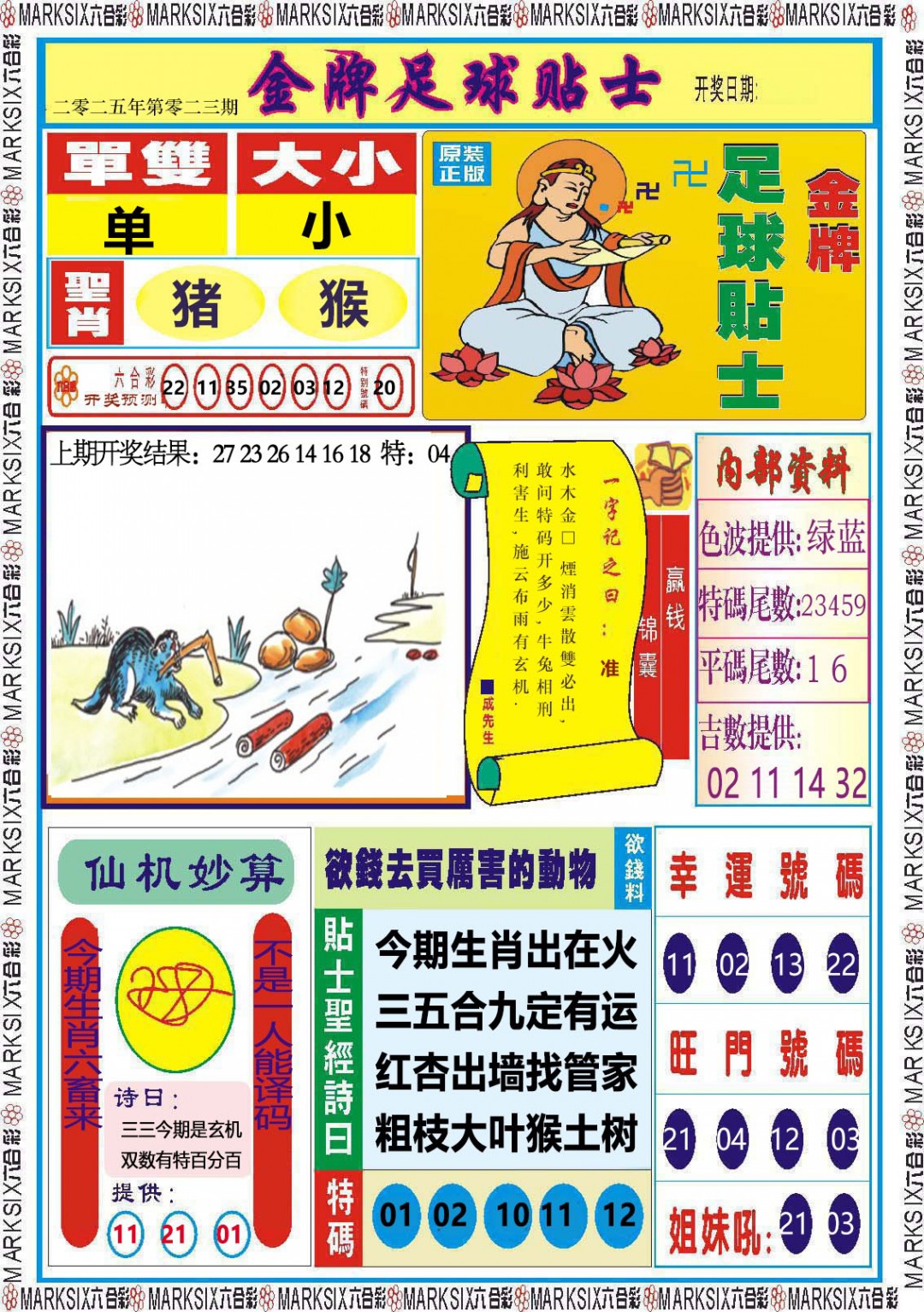 2025023期金牌足球贴士