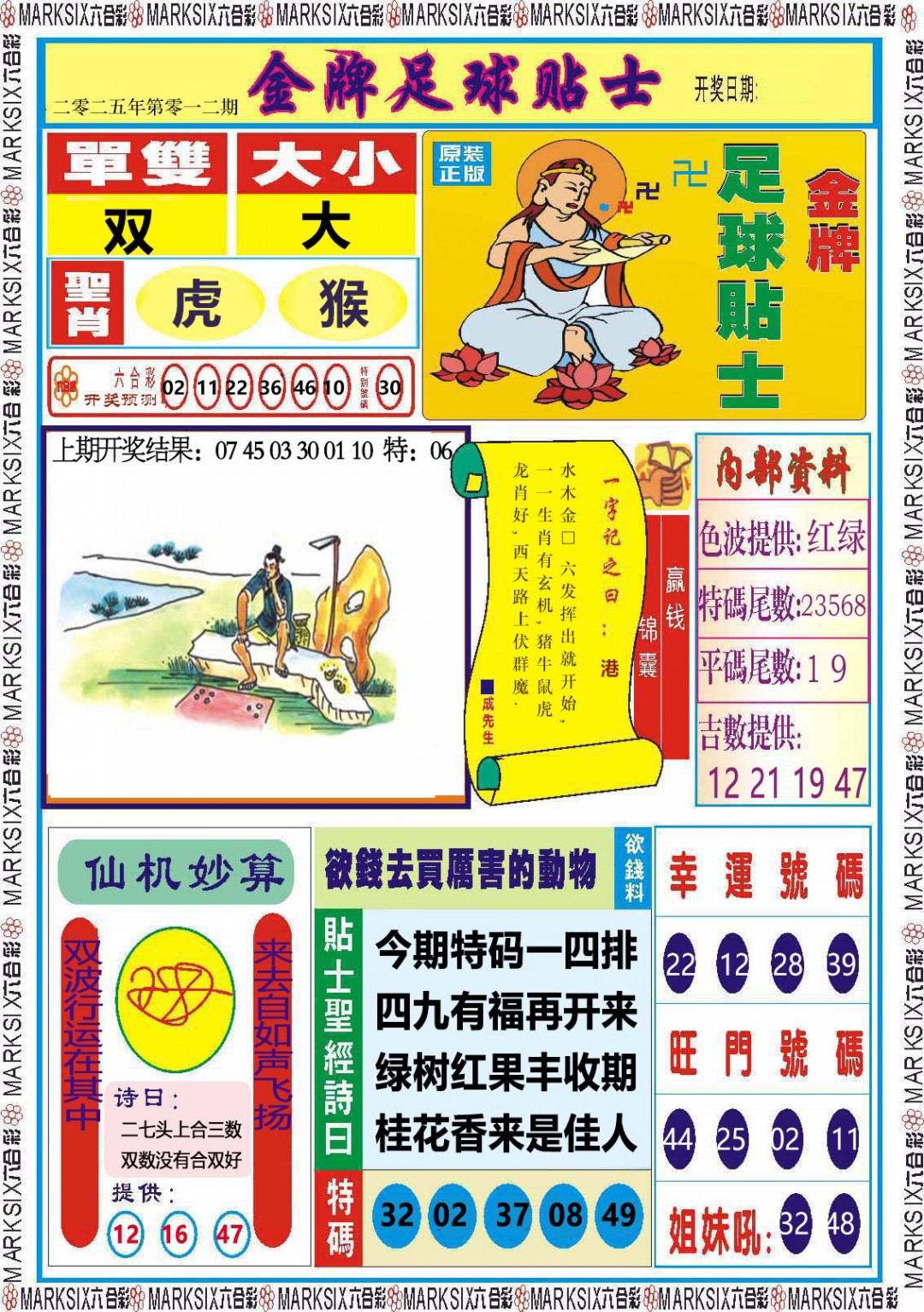 2025012期金牌足球贴士