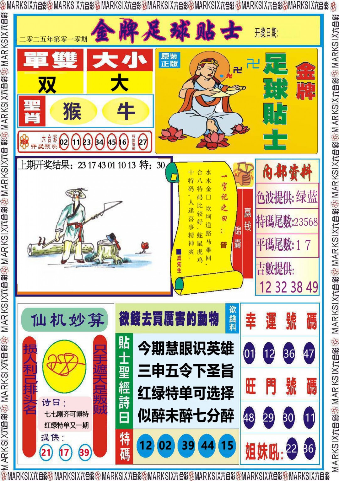 2025010期金牌足球贴士