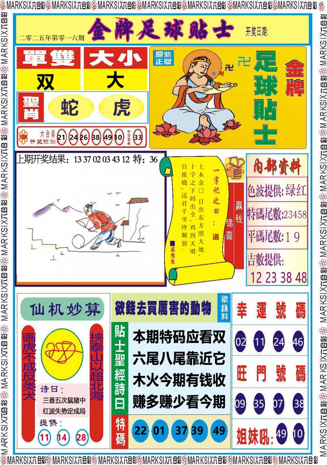 2025016期金牌足球贴士