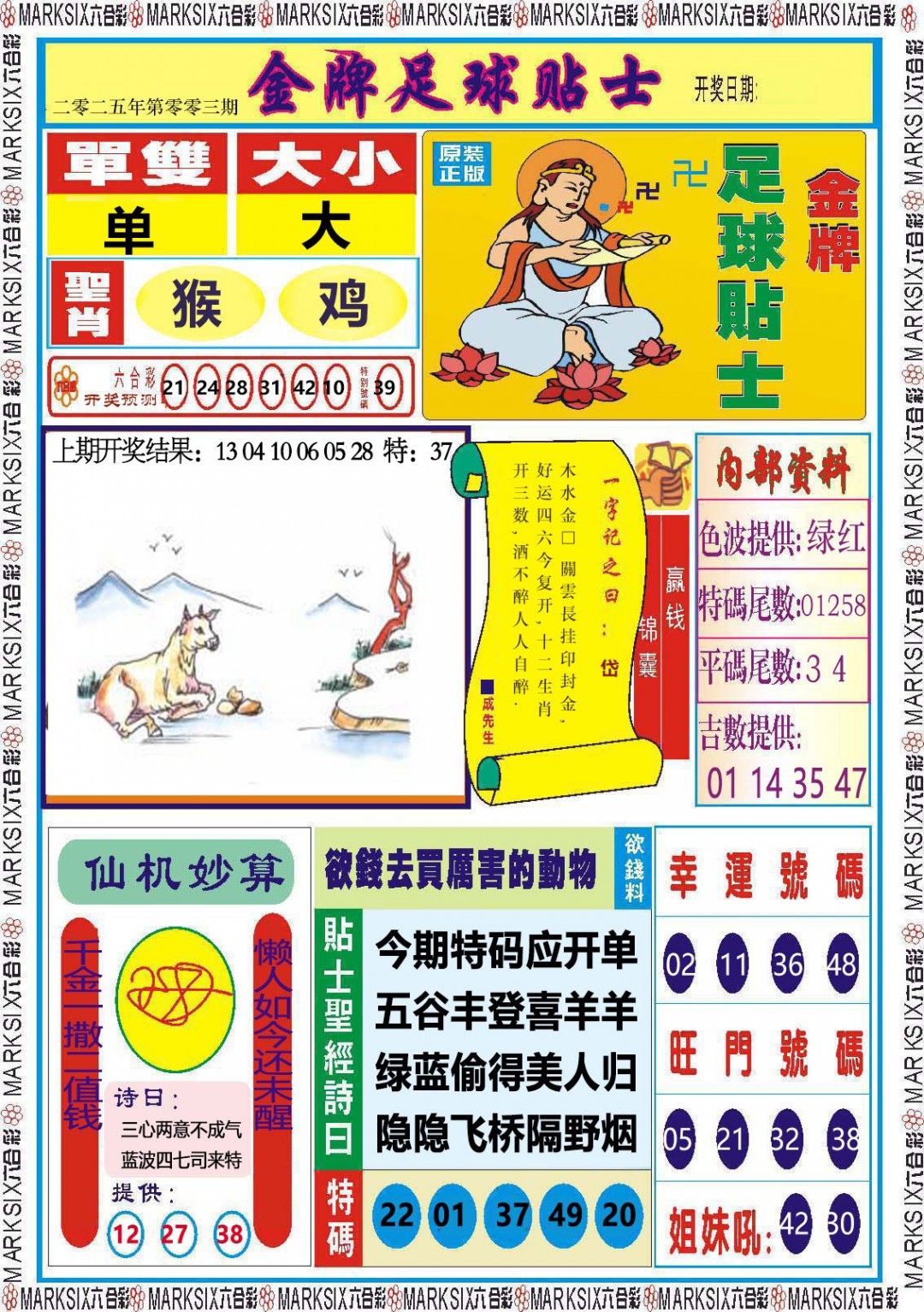 2025003期金牌足球贴士