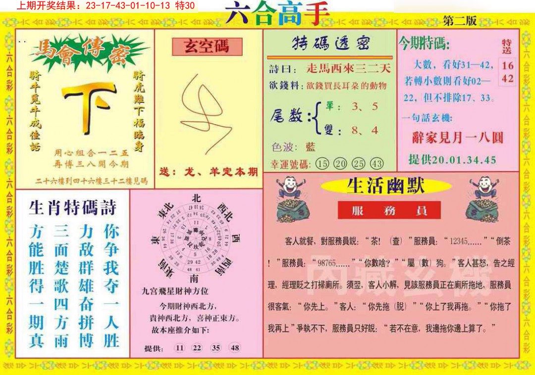 2025010期六合高手B