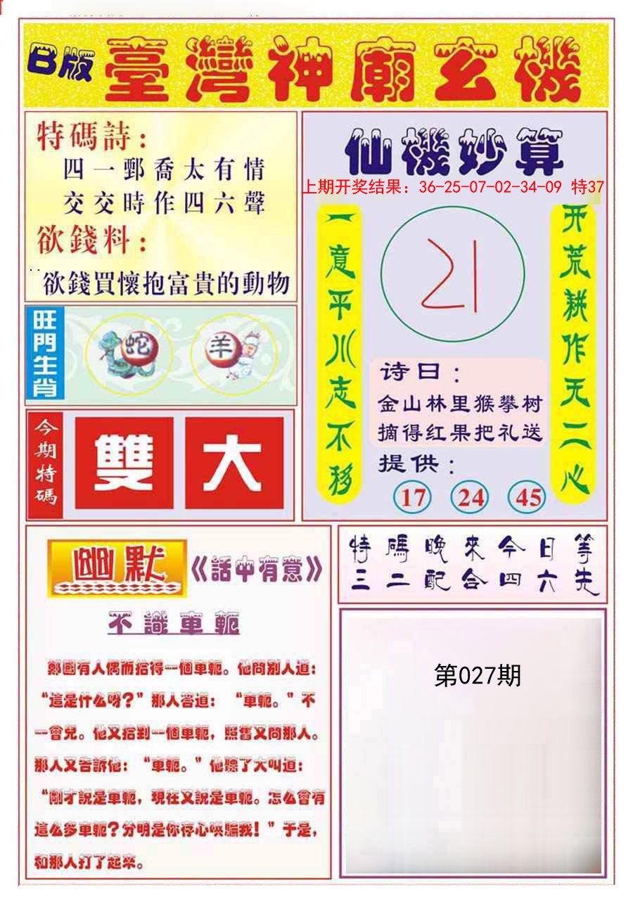 2025027期台湾神庙B