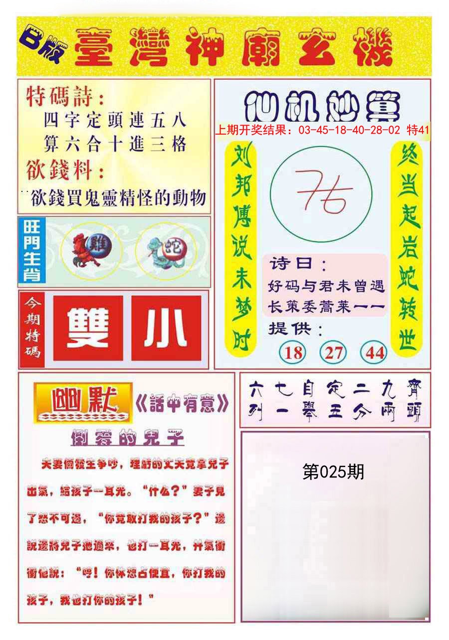 2025025期台湾神庙B