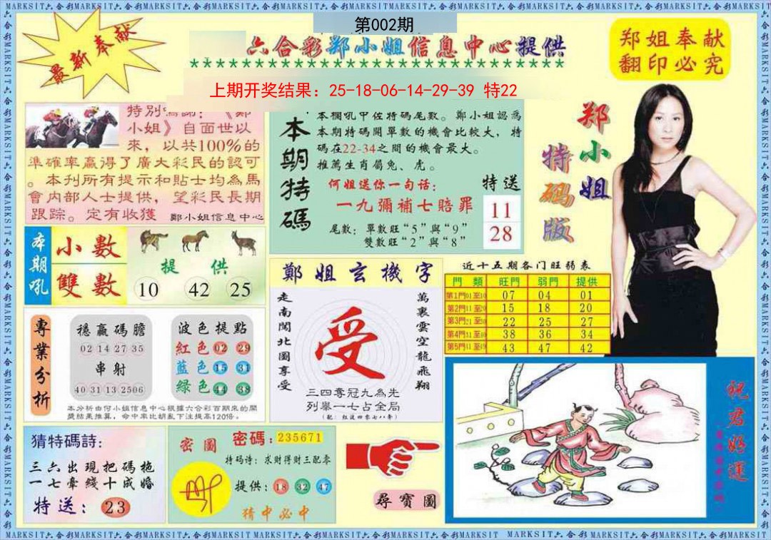 2025002期郑小姐特码报A