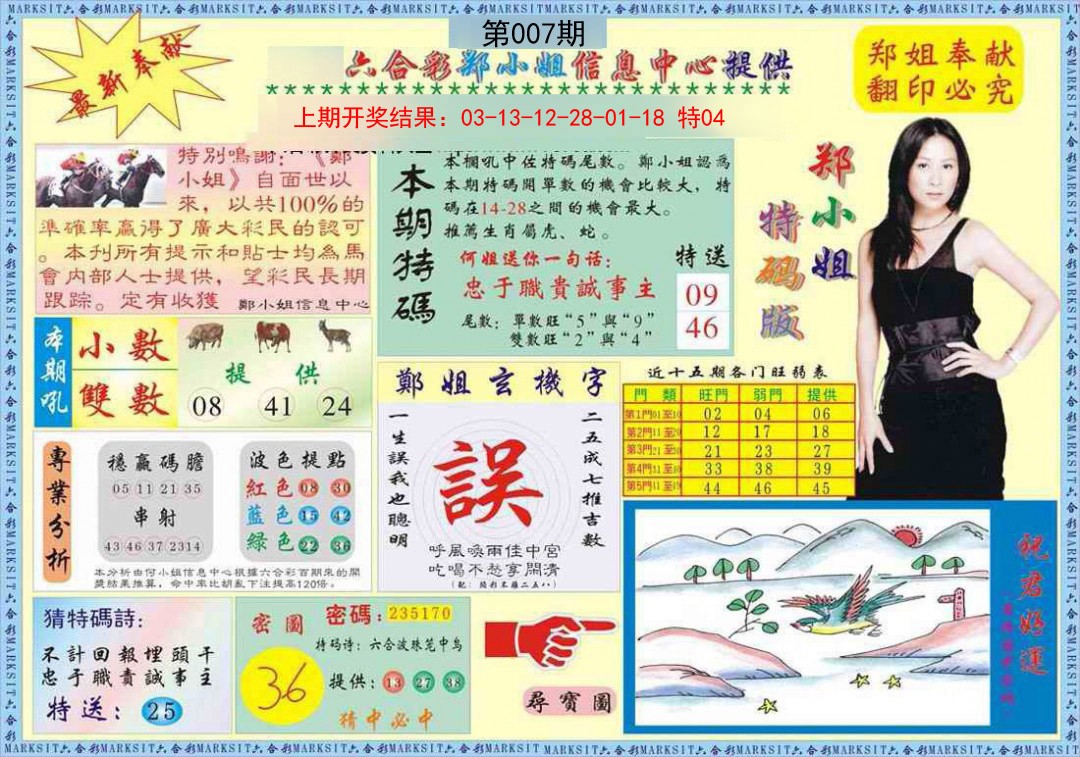 2025007期郑小姐特码报A