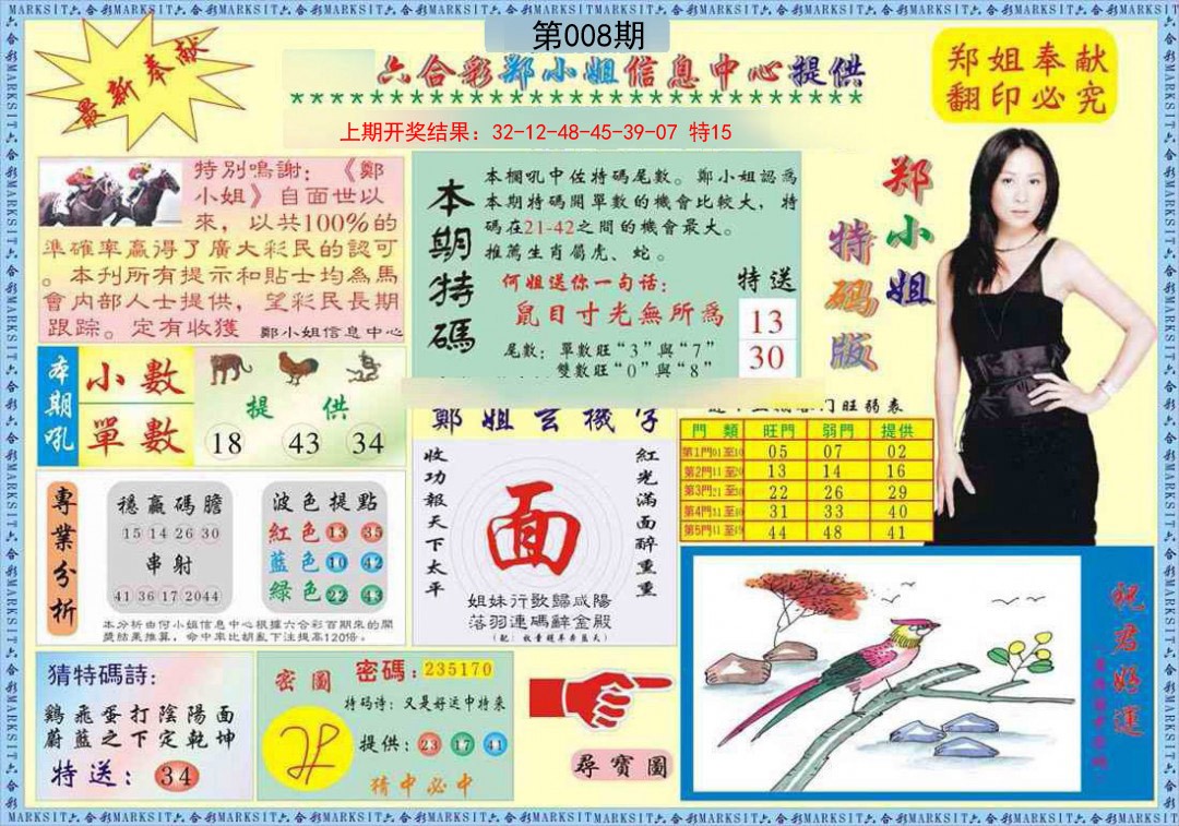 2025008期郑小姐特码报A