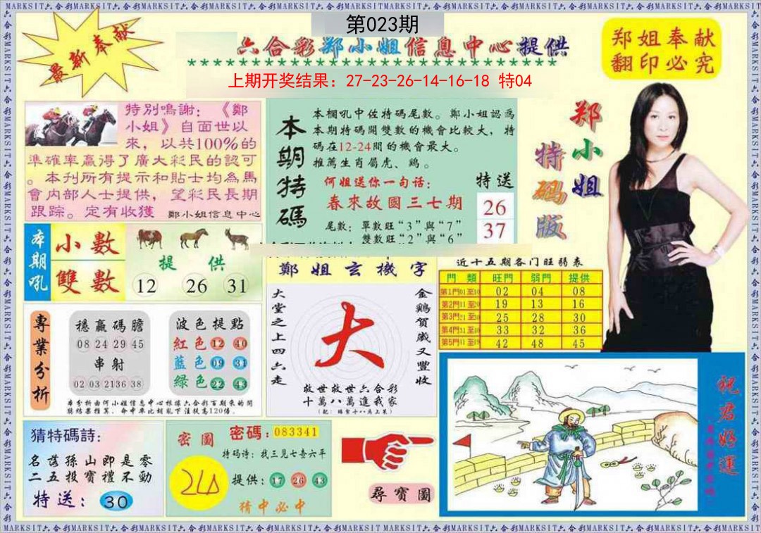2025023期郑小姐特码报A