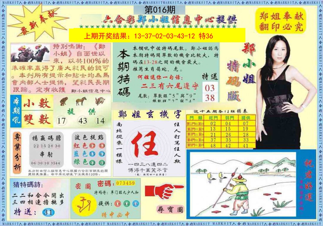 2025016期郑小姐特码报A
