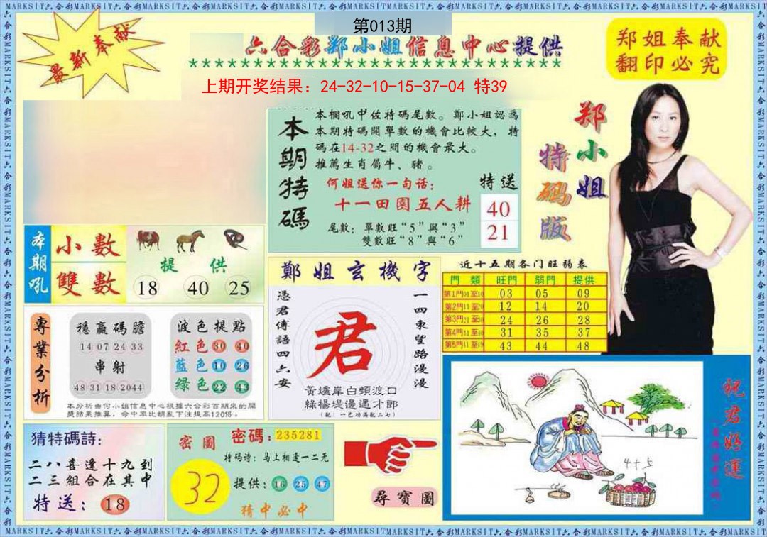 2025013期郑小姐特码报A