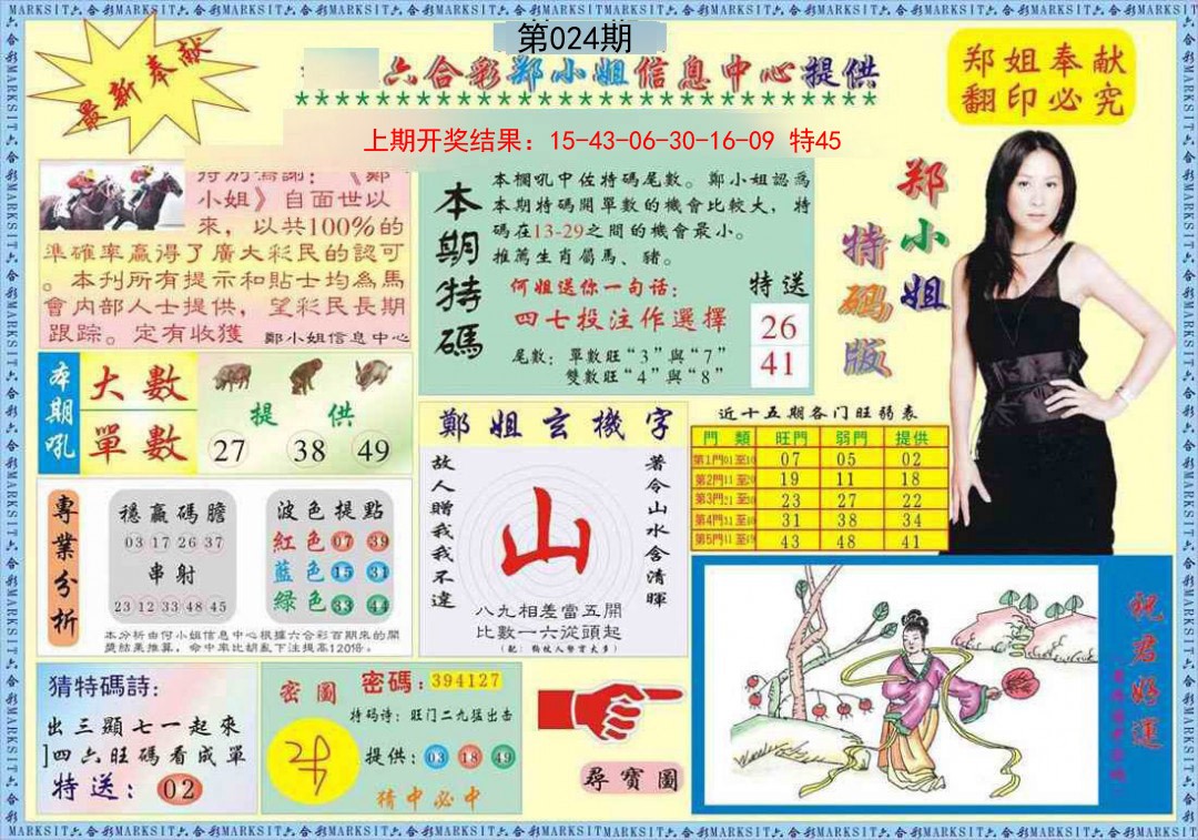 2025024期郑小姐特码报A