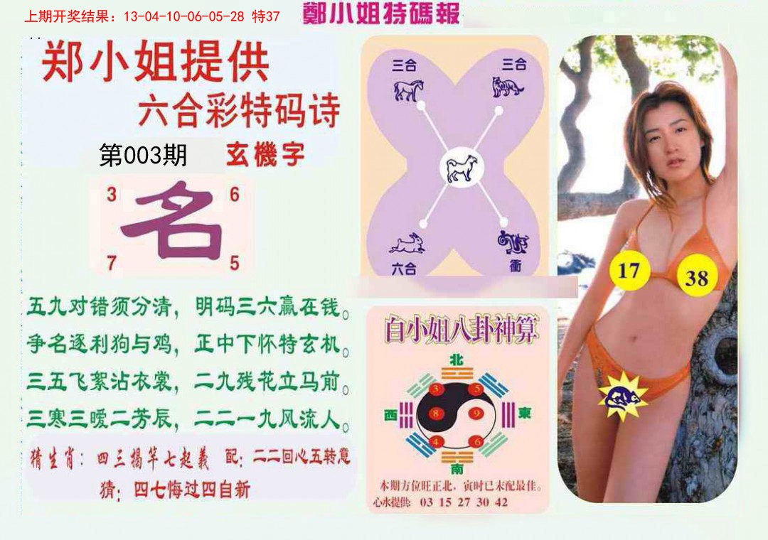 2025003期郑小姐特码报B