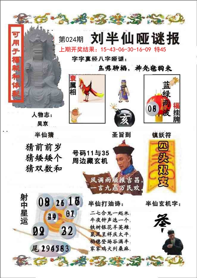 2025024期刘半仙哑谜报
