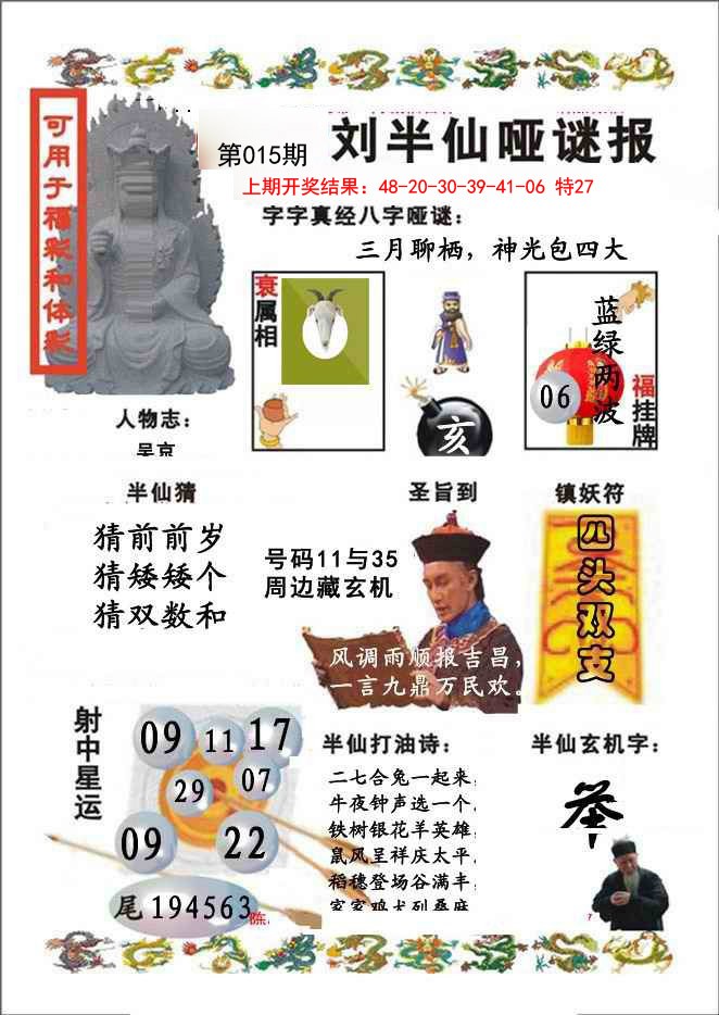 2025015期刘半仙哑谜报